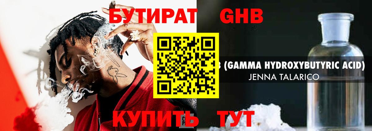 БУТИРАТ GHB  Вход с VPN  Ялуторовск 