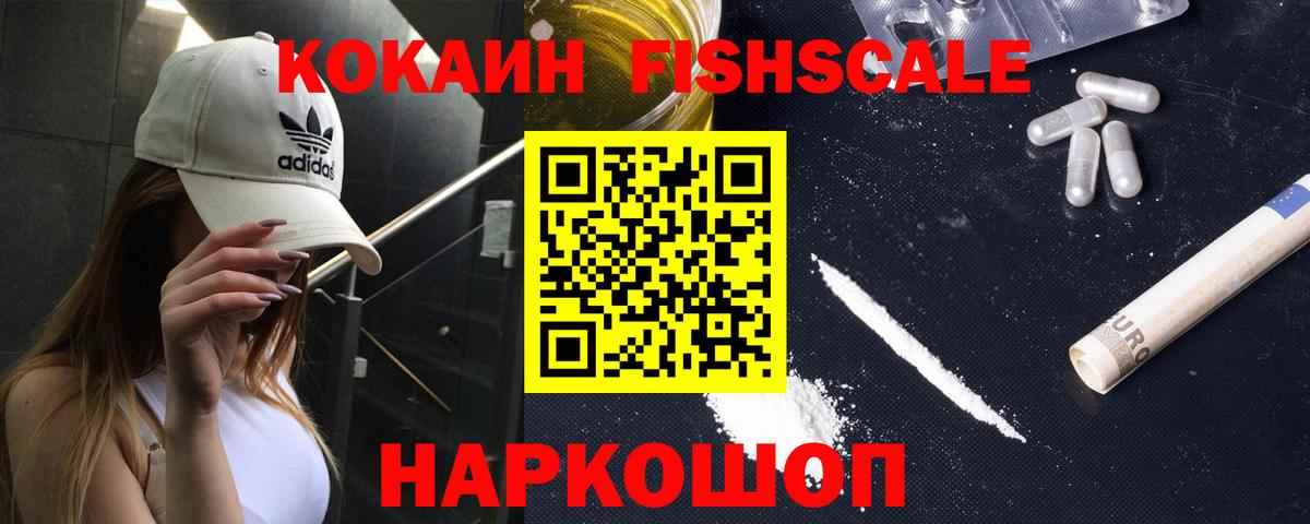 Ялуторовск  Кокаин Fish Scale  Вход с VPN  КОКАИН Колумбийский 